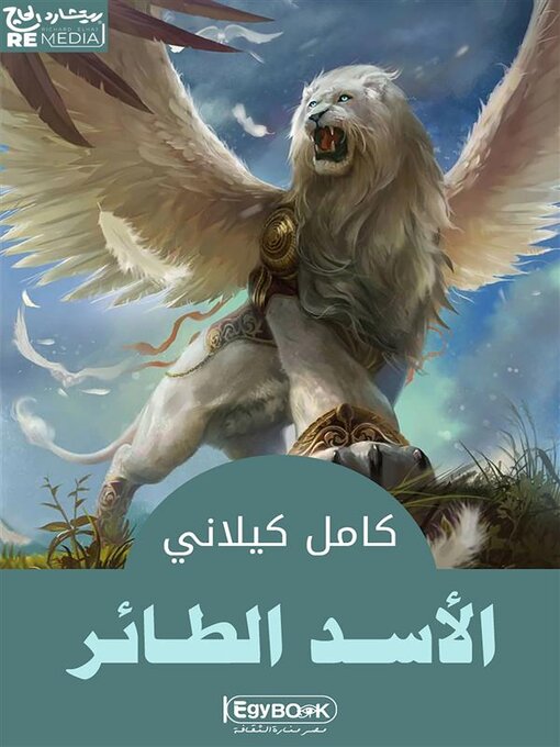 Title details for الاسد الطائر by كامل كيلاني - Available